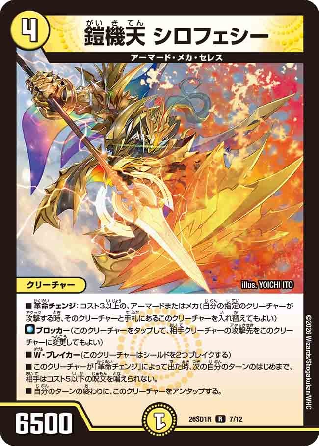 鎧機天 シロフェシー(DM26SD1R7/12)